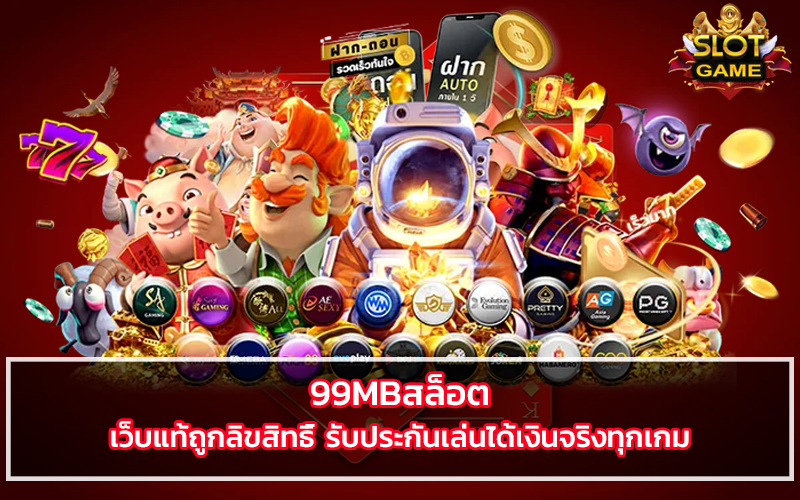 99mbสล็อต