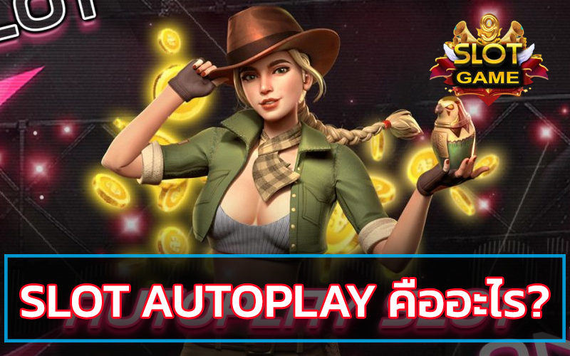 Slot Autoplay คืออะไร?